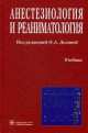 Анестезиология и реаниматология: Учебник. - 4-е изд. перераб. и доп., Долина О.А. 