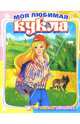 Лесная прогулка 383 (раскраска) мелов., 