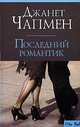 Последний романтик: Роман / Пер. с англ. Кролик Н.И. - (City Style), Джанет Чапмен 