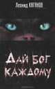 Дай бог каждому: Сборник (кино), Леонид Каганов 
