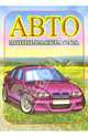 Мини-раскраска: Авто, 