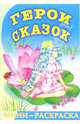 Мини-раскраска: Герои сказок. Зарубежные сказки, 