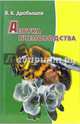 Азбука пчеловодства - (Полезные советы сельскому хозяину), Дробышев В.К. 