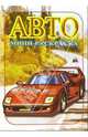 Мини-раскраска: Авто. Спортивные, 