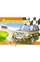 Автосалон. Россия. Раскраска (995), 