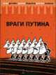 Враги Путина / Предисл. В. Иванова, Данилин П., Крышталь Н., Поляков Д. 