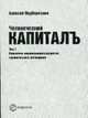 Человеческий капиталъ. Т. 1: Идеология опережающего развития человеческого потенциала, Подберезкин А. 