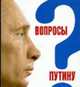 Вопросы Путину. План Путина в 60 вопросах и ответах. Сборник, Павловский, Быкова 