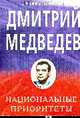 Национальные приоритеты. Статьи и выступления, Медведев Д. А. 