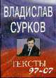 Тексты 97-07, Сурков В. 