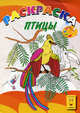 Птицы. Раскраска, 