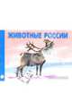 Животные Севера России. Раскраска (М-006), 