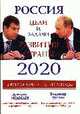 Россия 2020. Цели и задачи развития страны., Медведев Д.А. 