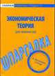 Экономическая теория (для экономистов): Шпаргалка. - (Скорая помощь студенту), 