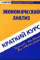 Краткий курс по экономическому анализу., А. А. Сперанский, Е. А. Пахомчик 