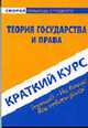 Краткий курс по теории государства и права, Н. Зайченко 