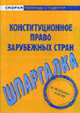 Конституционное право зарубежных стран: Шпаргалка. - (Скорая помощь студенту), 