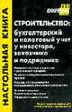 Строительство: бухгалтерский и налоговый учет у инвестора, заказчика и подрядчика (с учетом изменений, вступающих в силу с 01.01.2005) - 4-е изд., перераб., доп., Верещагин С.А., Касьянова Г.Ю. 