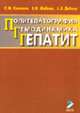 Полигепатография. Гемодинамика. Гепатит: Монография, Ермолова С.Ю. 