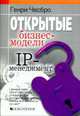 Открытые бизнес - модели. IP - менеджмент / Пер. с англ. В.Н. Егорова, Генри Чесборо 