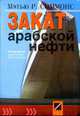 Закат арабской нефти. Будущее мировой экономики / Пер. с англ. В.Н. Горбатко, Симмонс М.Р. 