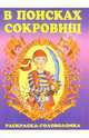В поисках сокровищ-4, 
