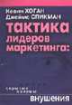 Тактика лидеров маркетинга: скрытые приемы внушения / Пер. с англ. Т. Ильиной, С. Кретовой, Хоган К., Спикман Д. 