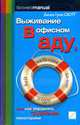 Выживание в офисном аду, или как управлять трудными манагерами /Пер. с англ. Е. Клиновой, Скотт Д. 