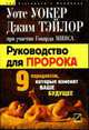 Руководство для пророка. Девять парадоксов, которые изменят ваше будущее. / Пер. с англ. В.А. Ноздриной, Уокер У., Тэйлор Д., Минс Г. 