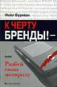 К черту бренды! - или Разбей свою моторолу / Пер. с англ. Е.М. Клиновой, Бурман Н. 