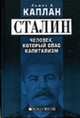 Сталин. Человек, который спас капитализм / Пер. с англ. Р. Оганяна, Каплан Л.Е. 