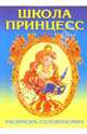 Школа принцесс-2, 