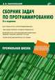 Сборник задач по программированию. - 2-е изд., перераб. и доп. (Серия 'Информатика и информационно-коммуникационные технологии-Профильная школа'), Златопольский Д.М. 
