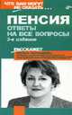 Пенсия. Ответы на все вопросы. - 3-е изд. (Серия "Что вам могут не сказать..."), Чернышева Л.Н. 