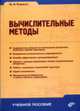 Вычислительные методы: Учебное пособие, Рыжиков Ю.И. 