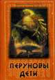 Перуновы дети.Славянский роман.2- е изд., Гнатюк Ю. 