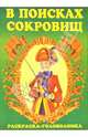 В поисках сокровищ-2, 