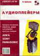 Ремонт-66: Аудиоплейеры (Серия "Ремонт", вып. 66), Шабалин А.П. 