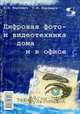 Цифровая фото- и видеотехника дома и в офисе - (Серия "Энциклопедия мультемедиа"), Карлащук В.И., Карлащук С.В. 