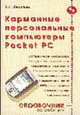 Карманные персональные компьютеры Pocket PC: Пособие покупателя - (Справочник потребителя), Леонтьев Б.К. 