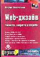 Web-Дизайн: Тонкости, хитрости и секреты (+ CD), Леоньтьев Б.К. 