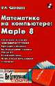 Математика на компьютере: Maple 8. - (Серия "Библиотека студента"), Сдвижков О.А. 