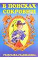 В поисках сокровищ-3, 