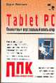 Tablet PС: Планшетный персональный компьютер - (Пользователю персонального компьютера), Леонтьев Б. 
