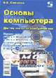 Основы компьютера. Для тех, кто хочет разобраться сам - (Самоучитель пользователя), Олимпов В.В. 