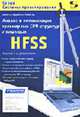 Анализ и оптимизация трехмерных СВЧ- структур с помощью HFSS - (Системы проектирования.), Банков С. 