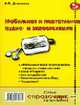 Мобильная и портативная аудио- и видеотехника - (Справочник потребителя), Дьяконов В. 