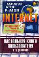 Internet. Настольная книга пользователя - 5-е изд., перераб. и доп., Дьяконов В.П. 