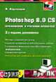 Photoshop 8.0 CS: Применение в учебном процессе. - 2-е изд. - (Про ПК.), Карлащук В.И. 