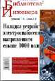 Наладка устройств электроснабжения напряжением свыше 1000 вольт - (Библиотека инженера.), Дубинский Г.Н., Левин Л.Г. 